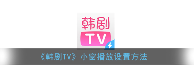 《韩剧TV》小窗播放设置方法