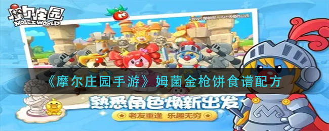 《摩尔庄园手游》姆菌金枪饼食谱配方