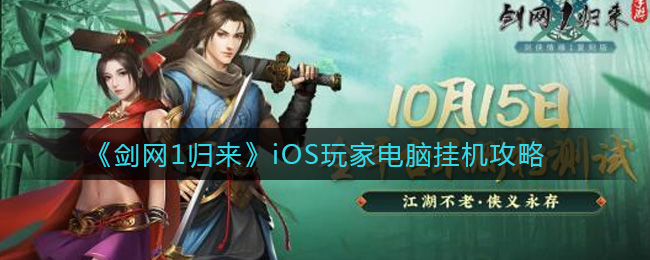 《剑网1归来》iOS玩家电脑挂机攻略