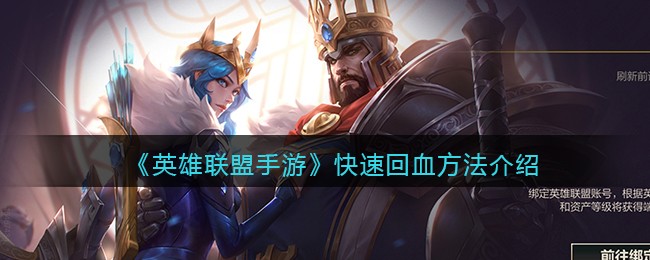 《英雄联盟手游》快速回血方法介绍