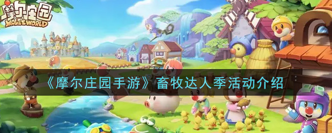 《摩尔庄园手游》畜牧达人季活动介绍