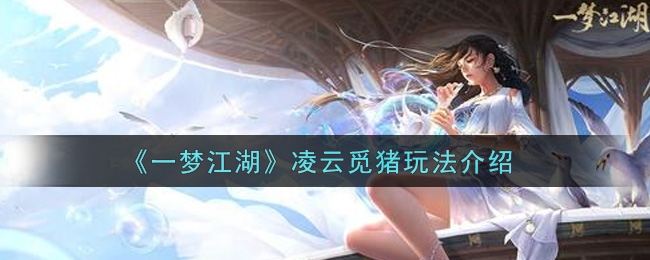 《一梦江湖》凌云觅猪玩法介绍