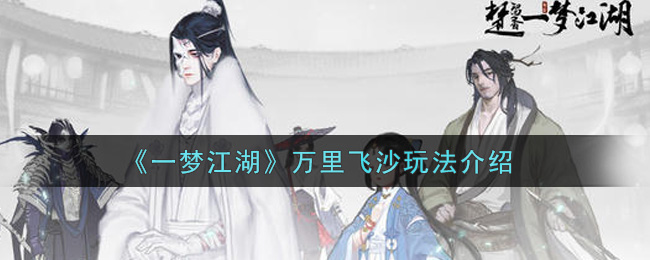 《一梦江湖》万里飞沙玩法介绍