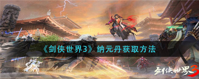 《剑侠世界3》纳元丹获取方法