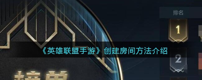 《英雄联盟手游》创建房间方法介绍