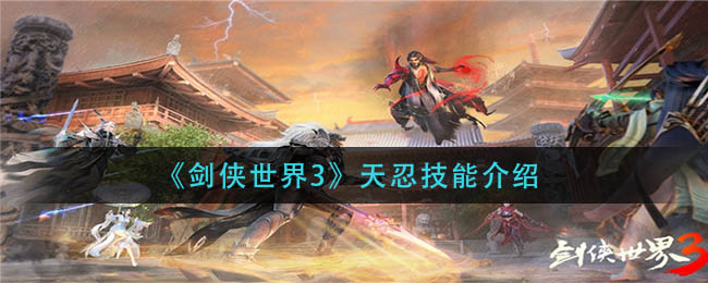 《剑侠世界3》天忍技能介绍