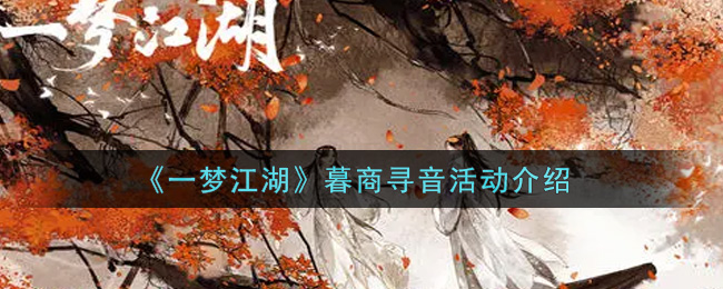 《一梦江湖》暮商寻音活动介绍