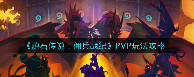 《炉石传说：佣兵战纪》PVP玩法攻略