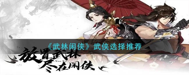 《武林闲侠》武侠选择推荐