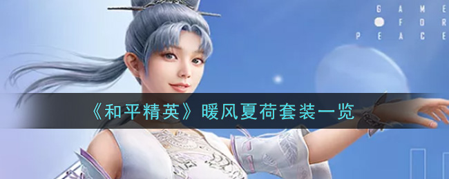 《和平精英》暖风夏荷套装一览