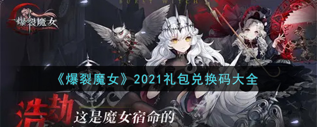 《爆裂魔女》2021礼包兑换码大全