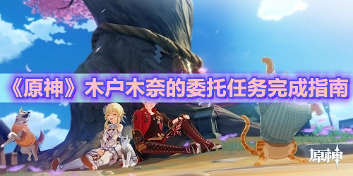 《原神》木户木奈的委托任务完成指南