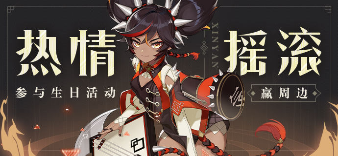 《原神》辛焱生日活动参与方式分享