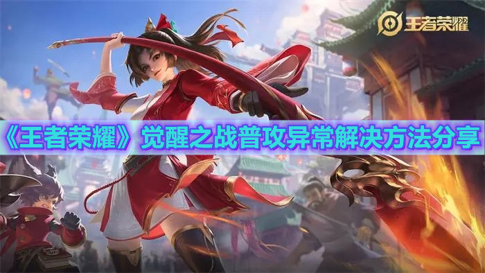 《王者荣耀》觉醒之战普攻异常解决方法分享