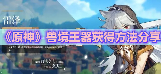 《原神》兽境王器获得方法分享