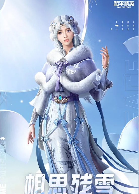 《和平精英》相思残雪外观及抽取价格分享