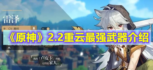 《原神》2.2重云最强武器介绍