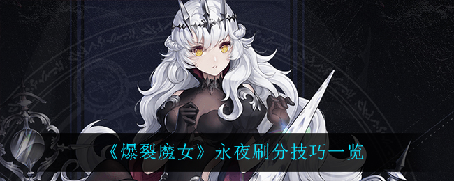 《爆裂魔女》永夜刷分技巧一览