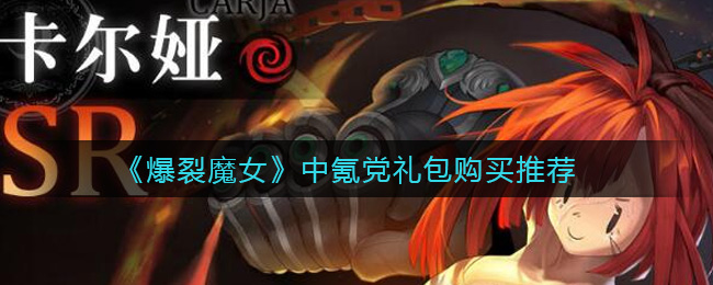 《爆裂魔女》中氪党礼包购买推荐