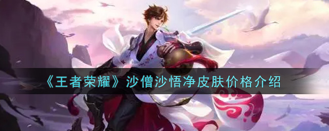 《王者荣耀》沙僧沙悟净皮肤价格介绍