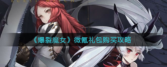 《爆裂魔女》微氪礼包购买攻略