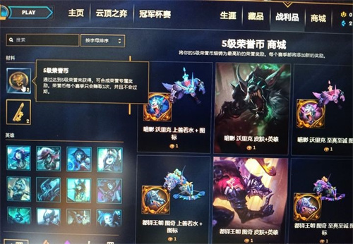 《英雄联盟手游》5级荣誉币兑换推荐