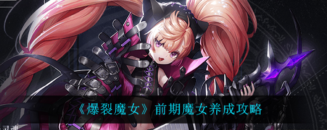《爆裂魔女》前期魔女养成攻略