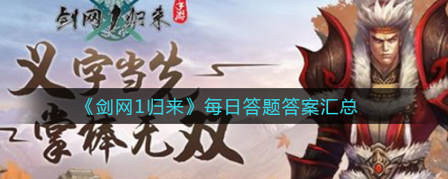 《剑网1归来》每日答题答案汇总
