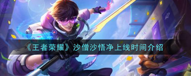 《王者荣耀》沙僧沙悟净上线时间介绍