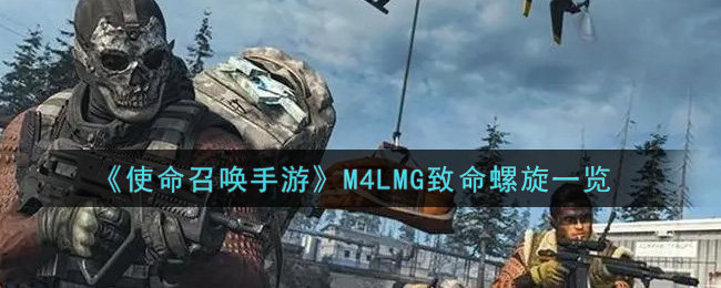 《使命召唤手游》M4LMG致命螺旋一览