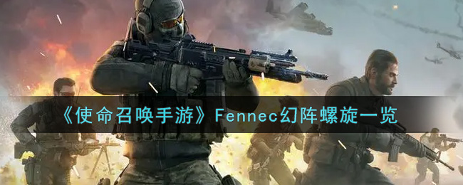 《使命召唤手游》Fennec幻阵螺旋一览