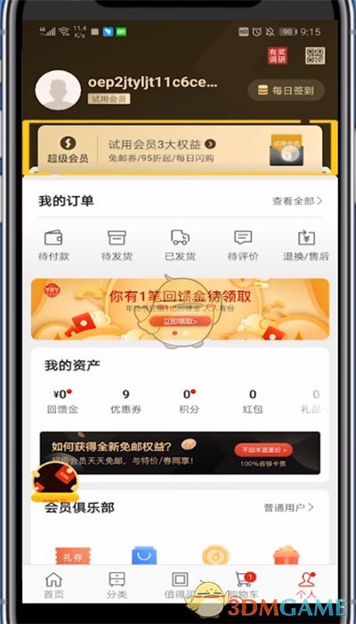 《网易严选》试用会员有效期介绍