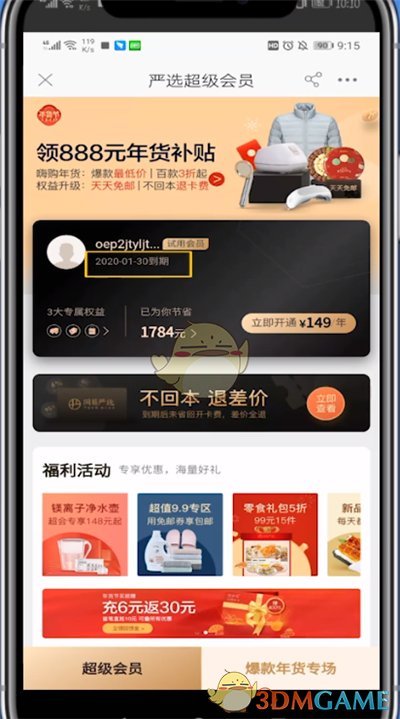 《网易严选》试用会员有效期介绍