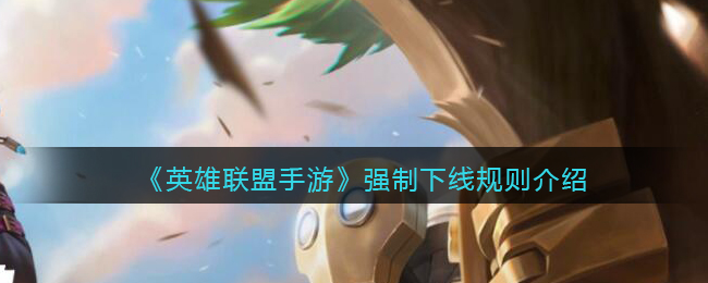 《英雄联盟手游》强制下线规则介绍