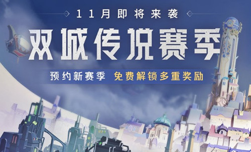 《金铲铲之战》双城传说礼包领取