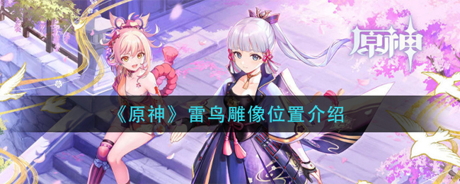《原神》雷鸟雕像位置介绍