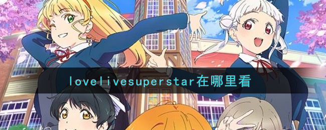 lovelivesuperstar在哪里看