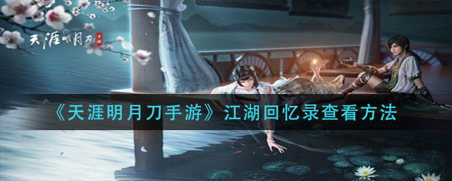 《天涯明月刀手游》江湖回忆录查看方法