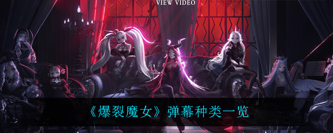 《爆裂魔女》弹幕种类一览