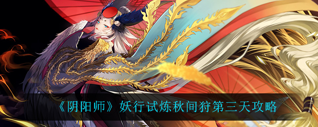 《阴阳师》妖行试炼秋间狩第三天攻略