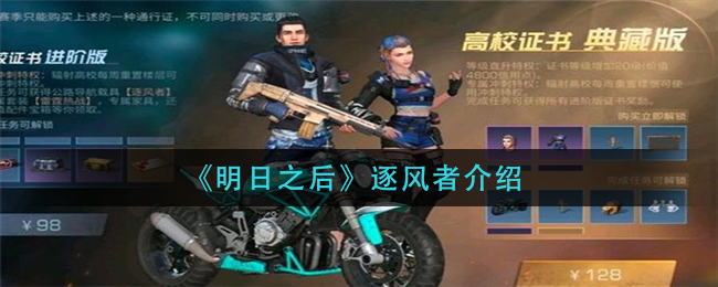 《明日之后》逐风者介绍