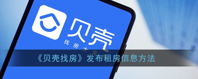 《贝壳找房》发布租房信息方法