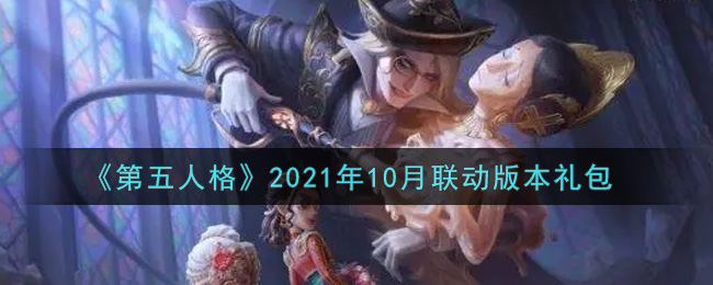 《第五人格》2021年10月联动版本礼包