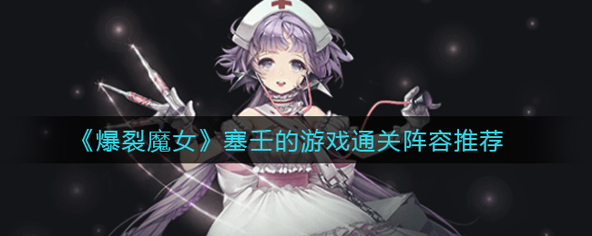 《爆裂魔女》塞壬的游戏通关阵容推荐