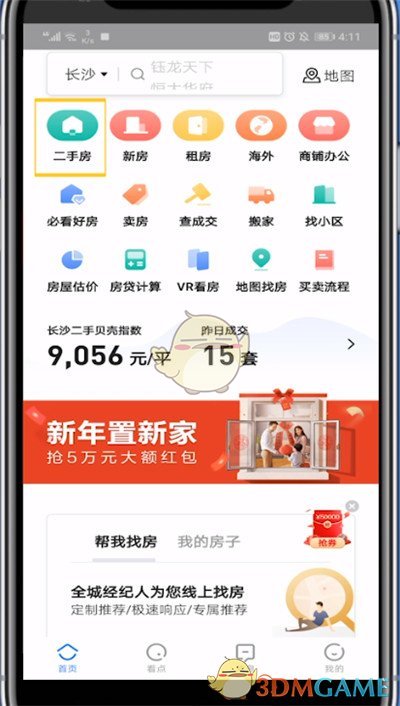 《贝壳找房》收藏房源方法