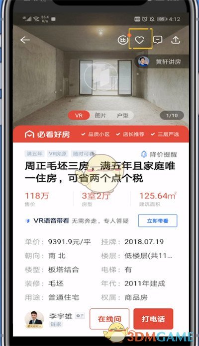 《贝壳找房》收藏房源方法