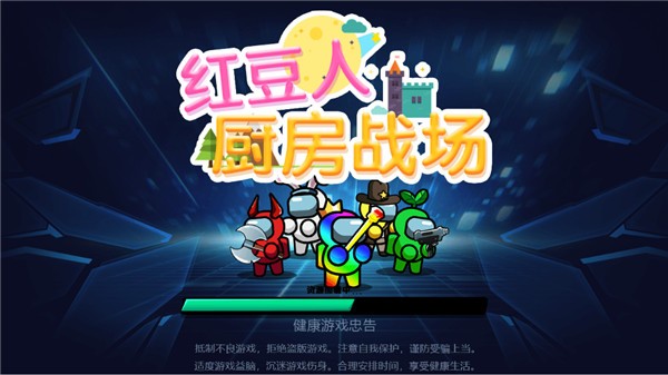 红豆人厨房战场