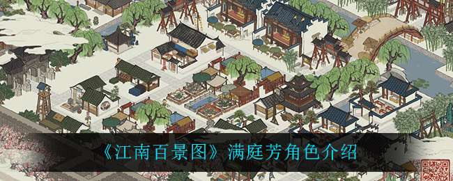 《江南百景图》满庭芳角色介绍