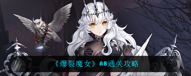 《爆裂魔女》A8通关攻略