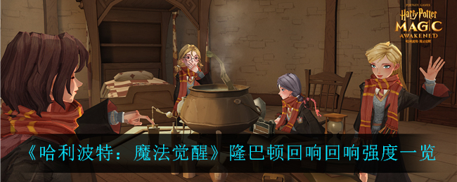 《哈利波特：魔法觉醒》隆巴顿回响强度一览
